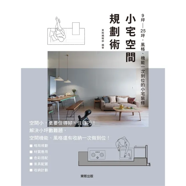 【momoBOOK】小宅空間規劃術：9坪〜25坪 風格、機能一次到位的小宅裝修(電子書)