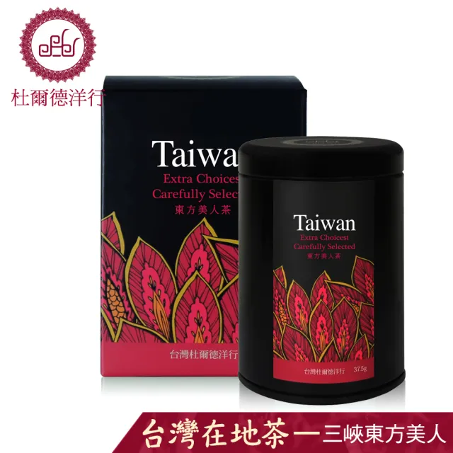 【杜爾德洋行】台灣三峽東方美人手採茶葉37.5gx1罐(熟果香喉韻溫潤)