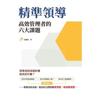 【momoBOOK】精準領導：高效管理者的六大課題(電子書)