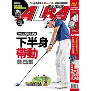 【MyBook】ALBA阿路巴高爾夫國際中文版 7月號/2020 第67期(電子雜誌)