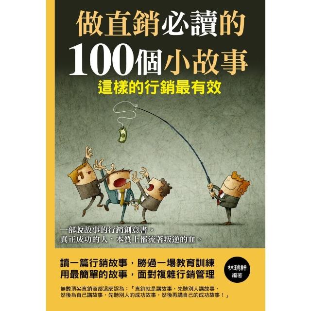 【momoBOOK】做直銷必讀的100個小故事(電子書)