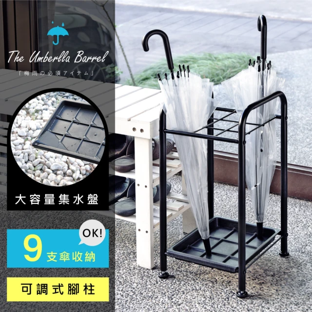 【Hopma】日式簡約9格鐵製傘架 台灣製造 雨傘收納架 傘桶 雨傘瀝水架 雨傘置物架