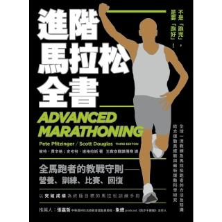 【momoBOOK】進階馬拉松全書：營養、訓練、比賽、恢復 長距離跑者的教戰守則(電子書)