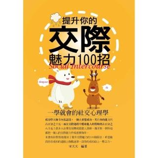 【momoBOOK】提升你的交際魅力100招：一學就會的社交心理學(電子書)