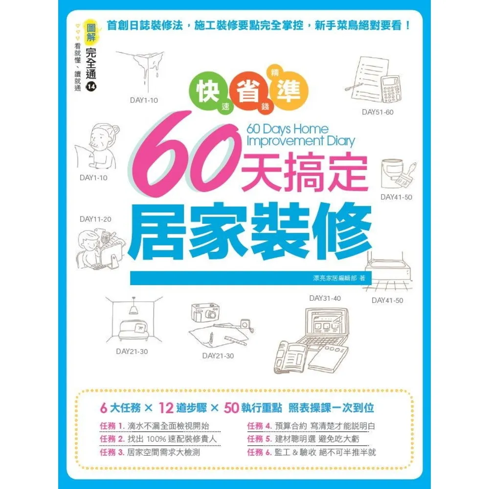 【momoBOOK】快速、省錢、精準！60天搞定居家裝修(電子書)