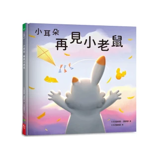 小耳朵系列：再見小老(隨書附贈貼紙+貼紙用背景海報)