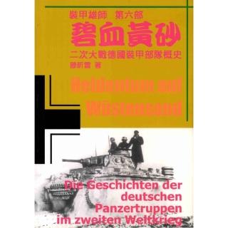 【momoBOOK】碧血黃砂：裝甲雄師-二次世界大戰德國裝甲部隊概史第六部(電子書)