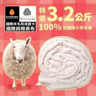 《田中保暖》3.2kg 法國100%純小羊毛被 雙人6x7 國際羊毛局認證 純羊毛被 MIT(附純羊毛聲明卡)