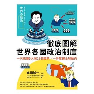【momoBOOK】徹底圖解世界各國政治制度：一次搞懂5大洲23個國家 一手掌握全球動向(電子書)