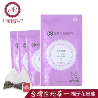 【杜爾德洋行】台灣梔子花烏龍三角茶包2.5gx15包x4組(雅緻花香)