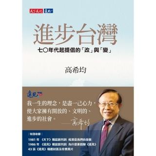 【momoBOOK】進步臺灣：七○年代起提倡的「改」與「變」(電子書)