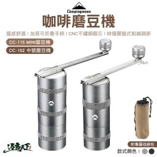 【Campingmoon 柯曼】咖啡磨豆機 CC-152-BK中號(咖啡機 咖啡 Campingmoon 露營 逐露天下)