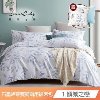 【寢城之戀】送石墨烯天絲抱枕 臺灣製 石墨烯萊賽爾天絲 兩用被床包枕套組-均一價(雙人/加大 多款任選)