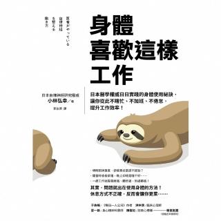 【momoBOOK】身體喜歡這樣工作:日本醫學權威日日實踐的身體使用秘訣 讓你從此不瞎忙、不加班、(電子書)
