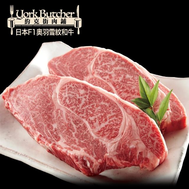 【約克街肉舖】日本Ｆ1奧羽雪紋和牛排2片(300g±10%/片)