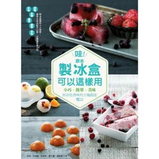 【momoBOOK】哇！原來製冰盒可以這樣用：小巧．簡單．美味 封存色香味的方塊創意魔法(電子書)