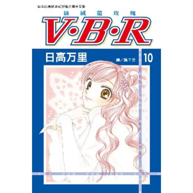【MyBook】V•B•R  絲絨藍玫瑰 10(電子漫畫)