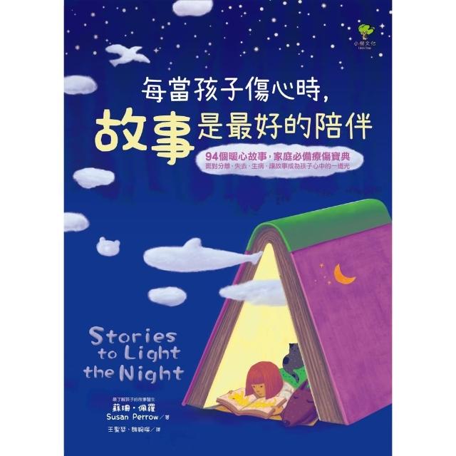 【momoBOOK】每當孩子傷心時 故事是最好的陪伴(電子書)