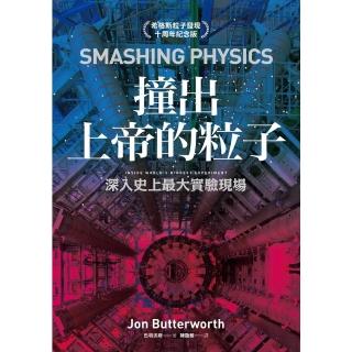 【momoBOOK】撞出上帝的粒子：深入史上最大實驗現場（希格斯粒子發現十週年紀念版）(電子書)