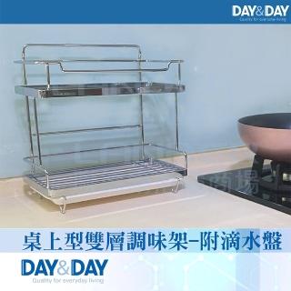 【DAY&DAY】桌上型雙層調味架-附滴水盤(ST3023H)