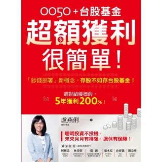 【momoBOOK】0050＋台股基金超額獲利很簡單！：「鈔錢部署」新概念 存股不如存台股基金！(電子書)