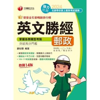 【momoBOOK】113年郵政英文勝經 中華郵政(電子書)