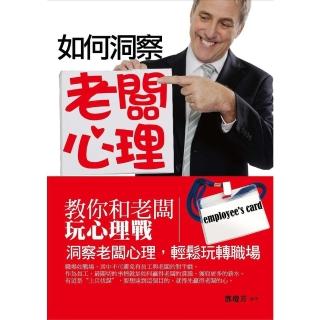 【momoBOOK】如何洞察老闆心理——教你和老闆玩心理戰(電子書)