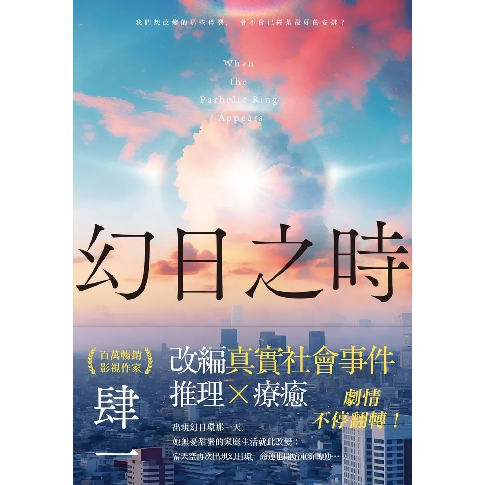 【MyBook】幻日之時(電子書)