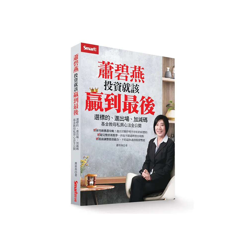 蕭碧燕投資就該贏到最後：選標的、進出場、加減碼，基金教母私房心法全公開