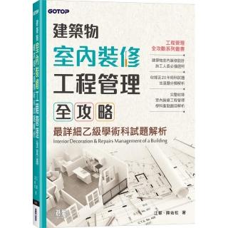 建築物室內裝修工程管理全攻略｜最詳細乙級學術科試題解析