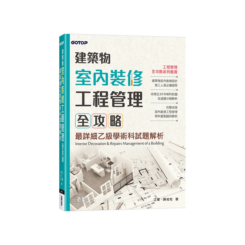 建築物室內裝修工程管理全攻略｜最詳細乙級學術科試題解析