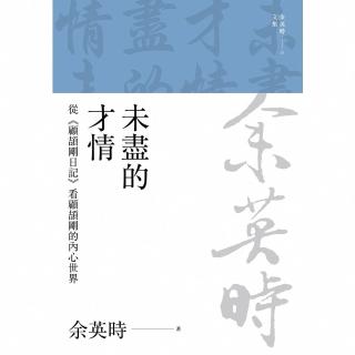 【momoBOOK】未盡的才情：從《顧頡剛日記》看顧頡剛的內心世界（三版）(電子書)