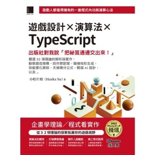 【momoBOOK】遊戲設計X演算法XTypeScript：出版社對我說「把秘笈通通交出來!」(電子書)