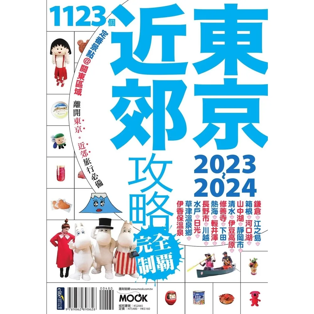 【MyBook】東京近郊攻略完全制霸2023-2024(電子書)