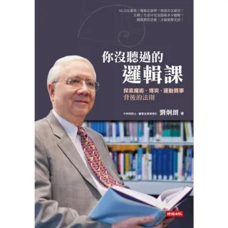 【momoBOOK】你沒聽過的邏輯課：探索魔術、博奕、運動賽事背後的法則(電子書)