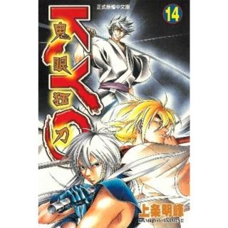 【momoBOOK】鬼眼狂刀KYO 14(電子漫畫)