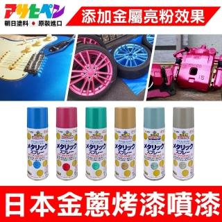 【日本Asahipen】日本金蔥效果噴漆 300ML 共六色 新增豪華亮粉(噴漆 電鍍 金蔥 亮粉 烤漆 油漆 金屬漆)