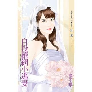 【momoBOOK】自投羅網小逃妻(電子書)