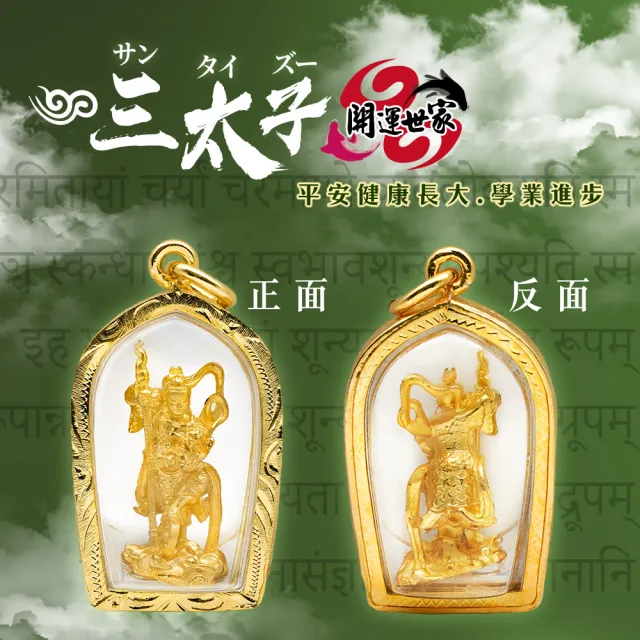 【開運世家】三太子 -佛牌護身符項鍊吊飾-保佑小孩健康平安-學業進步(加贈開運招財錢母)