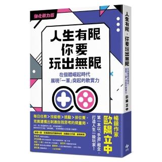 人生有限 你要玩出無限【強化戰力版】：在個體崛起時代 展現「一軍」突起的軟實力