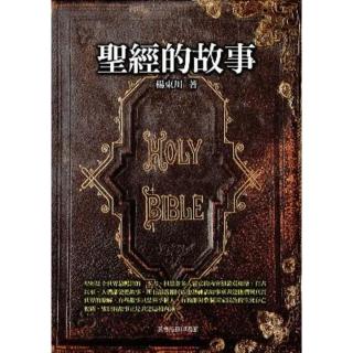 【momoBOOK】聖經的故事(電子書)