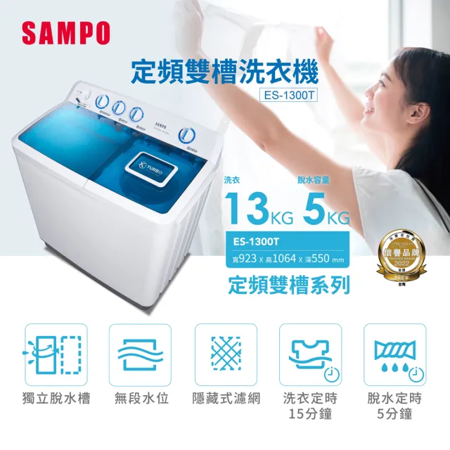 【SAMPO 聲寶】13公斤雙槽定頻直立式洗衣機(ES-1300T)
