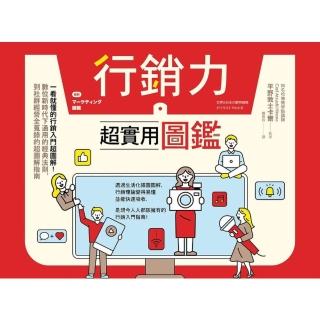 【momoBOOK】行銷力超實用圖鑑：一看就懂的行銷入門超圖解！數位新時代下通用的經典法則 到社群(電子書)