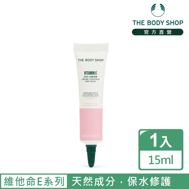 【THE BODY SHOP 美體小舖】維他命E保水修護眼霜-15ML(眼部保養)