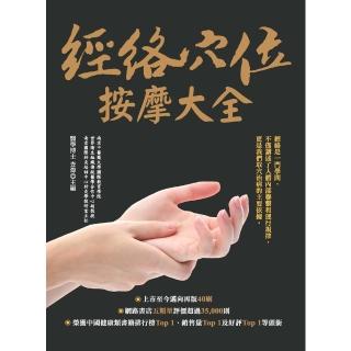 【momoBOOK】經絡穴位按摩大全(電子書)