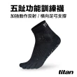 【titan 太肯】2雙組_五趾功能訓練襪(止滑設計包覆佳-適合慢跑、健身房運動)