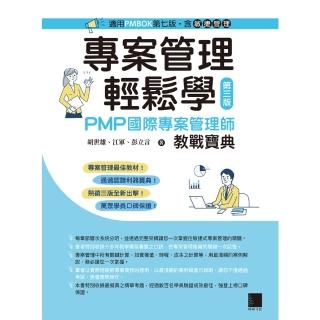【momoBOOK】專案管理輕鬆學：PMP國際專案管理師教戰寶典 第三版 適用PMBOK第七版（含敏捷管理）(電子書)