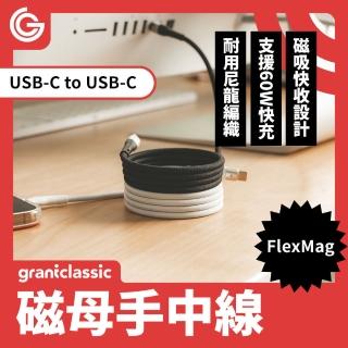 【grantclassic】磁母手中線 60W磁吸充電線Type-C to Type-C 100cm(官方品牌館)