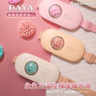 【DAYA】永生花 石墨烯 暖宮腰帶 熱敷墊 熱敷腰帶 暖宮帶(三檔溫控／腰部熱敷／電熱護腰)