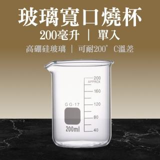 【職人實驗】185-GCL200 實驗燒杯 刻度具嘴燒杯 實驗玻璃燒杯200ml 寬口低型燒杯(錐形燒杯 高型燒杯)